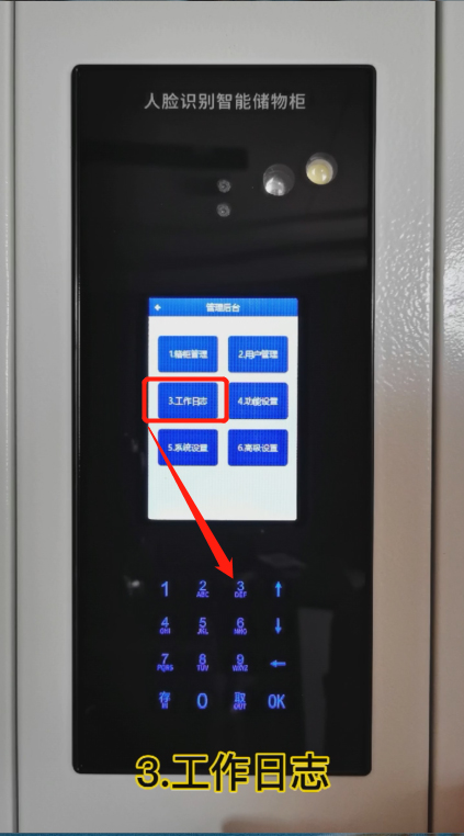 智能儲物柜教程,儲物柜用戶管理操作,智能電子儲物柜工作日志